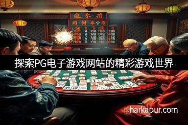 探索PG电子游戏网站的精彩游戏世界