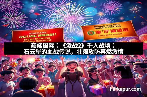 巅峰国际：《激战2》千人战场：石云堡的血战传说，壮阔攻防再燃激情
