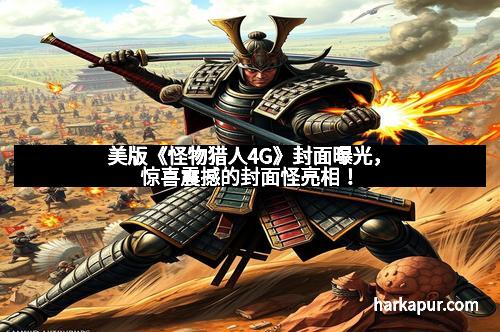 美版《怪物猎人4G》封面曝光，惊喜震撼的封面怪亮相！